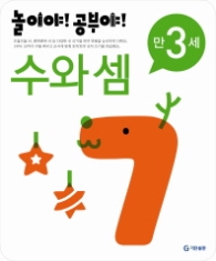 놀이야!공부야! <수와셈> - 만3세